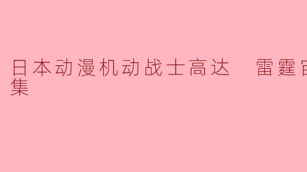 日本动漫机动战士高达 雷霆宙域全4集